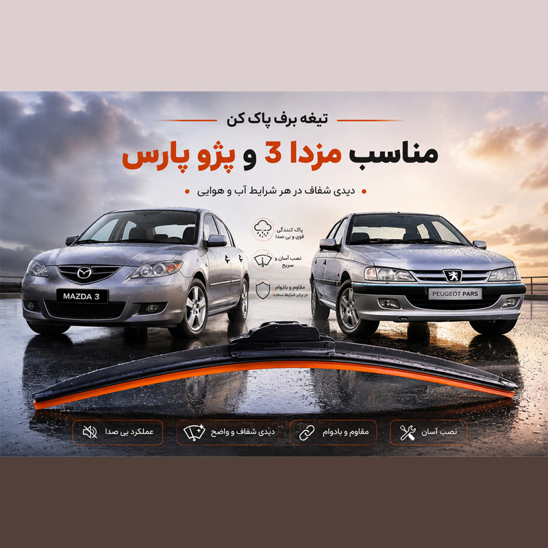 تیغه برف پاککن سوپرفلت لنزو مدل SFWB مناسب برای مزدا 3 ، پژو پارس