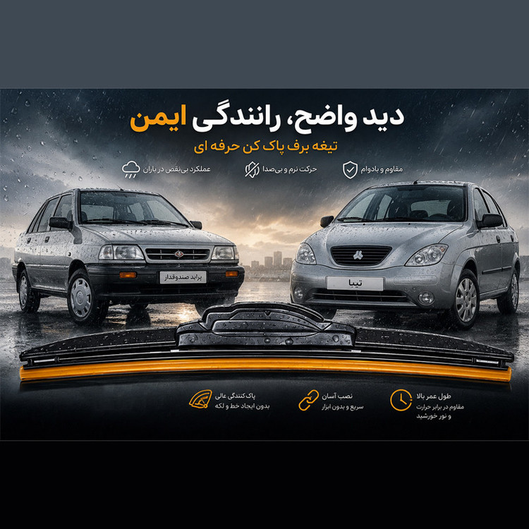 تیغه برف پاککن لنزو مدل Superflat 18 مناسب برای تیبا 2 و پراید