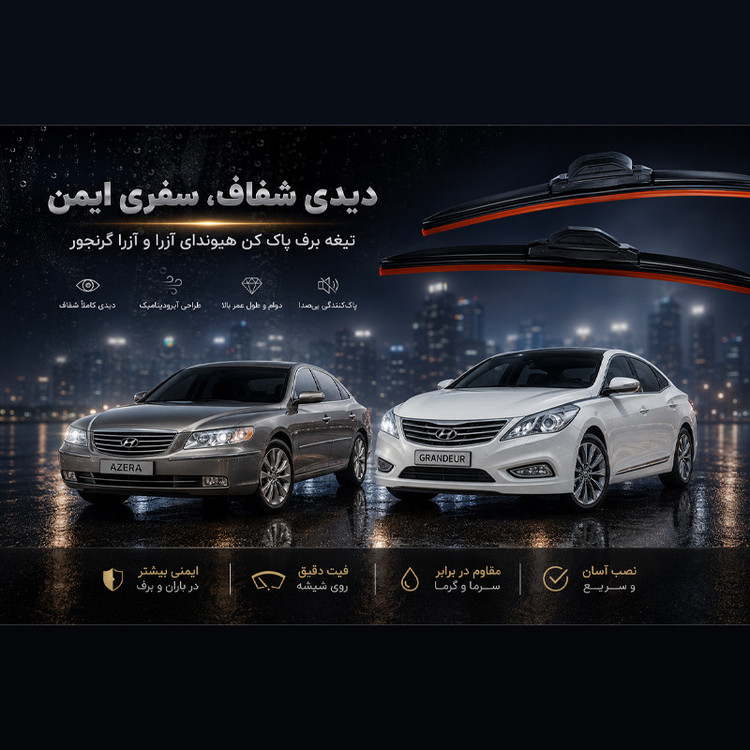 تیغه برف پاککن لنزو مدل Superflat 26+18 مناسب برای هیوندای آزرا بسته 2 عددی