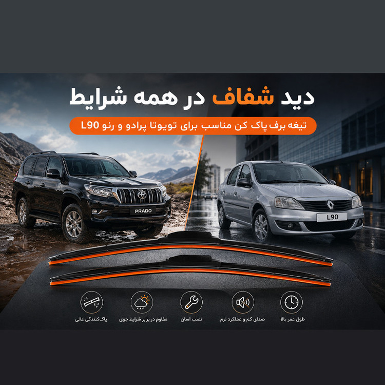 تیغه برف پاککن لنزو مدل Superflat 20+20 مناسب برای تویوتا پرادو و رنو L90 بسته 2 عددی