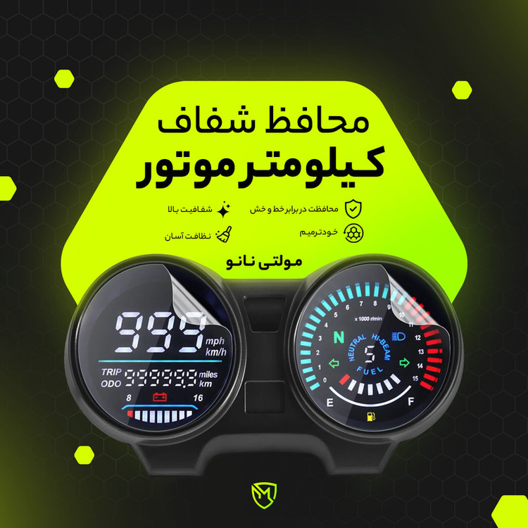 برچسب محافظ صفحه کیلومتر موتور سیکلت مولتی نانو مدل X-S1T مناسب برای زونتس Z2 200 G1 ABS