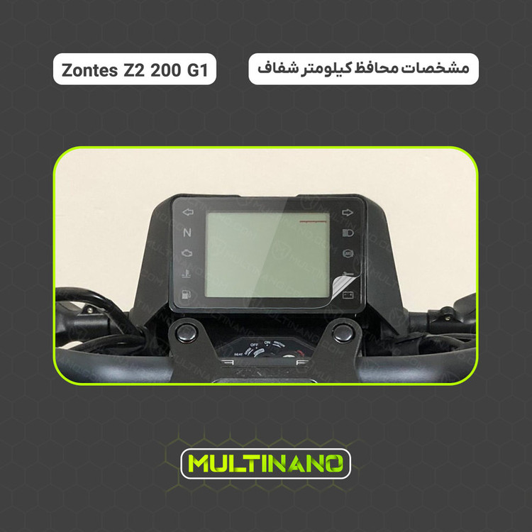 برچسب محافظ صفحه کیلومتر موتور سیکلت مولتی نانو مدل X-S1T مناسب برای زونتس Z2 200 G1 ABS